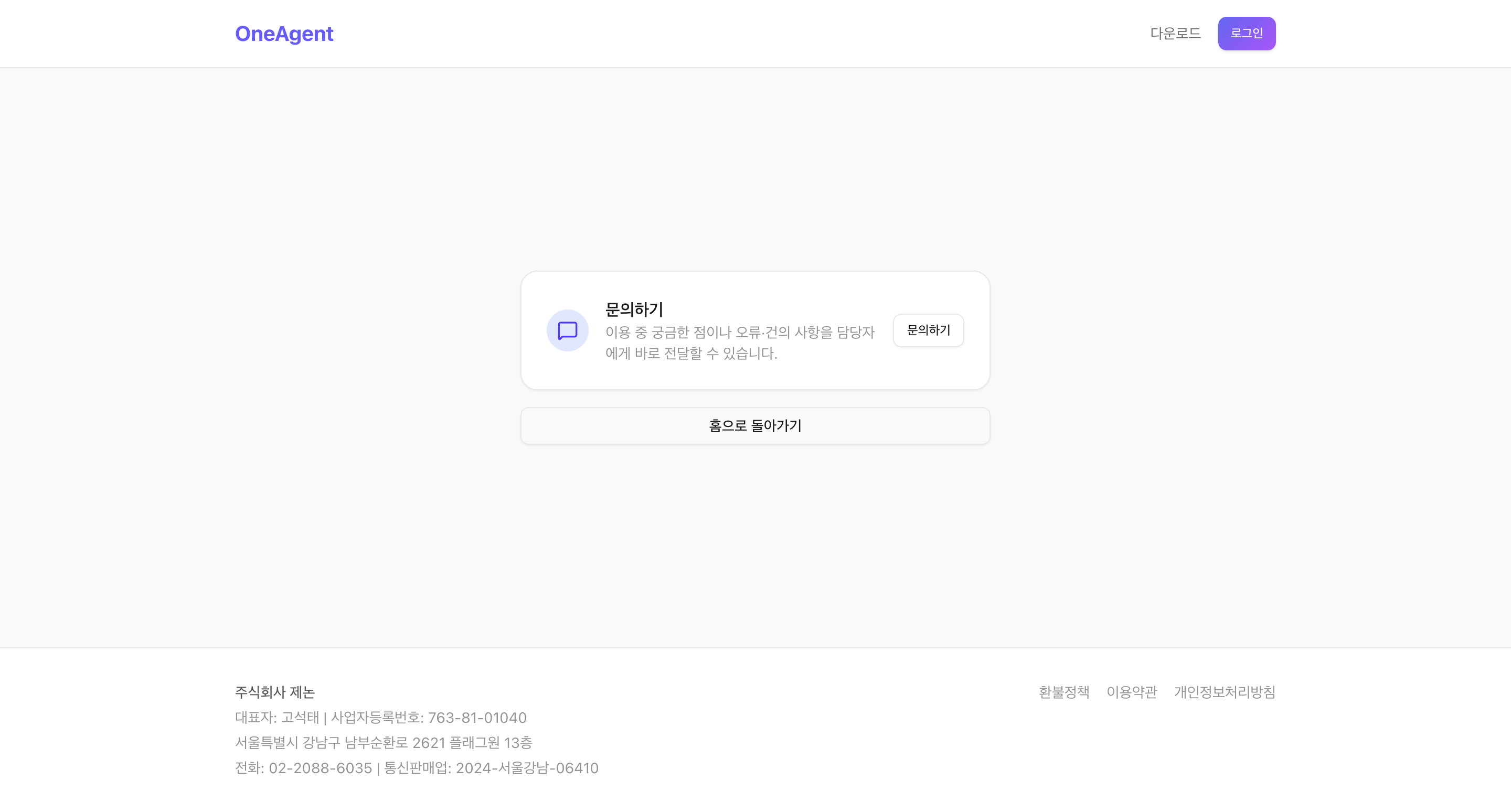 문의하기를 누르면 열리는 안내 페이지