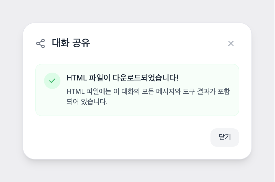 HTML 파일 다운로드 완료 안내