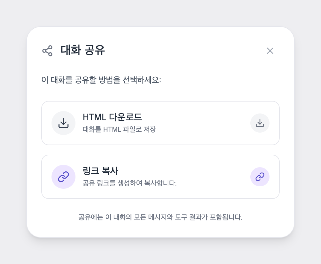 대화 공유 방법 선택 — HTML 다운로드 / 링크 복사