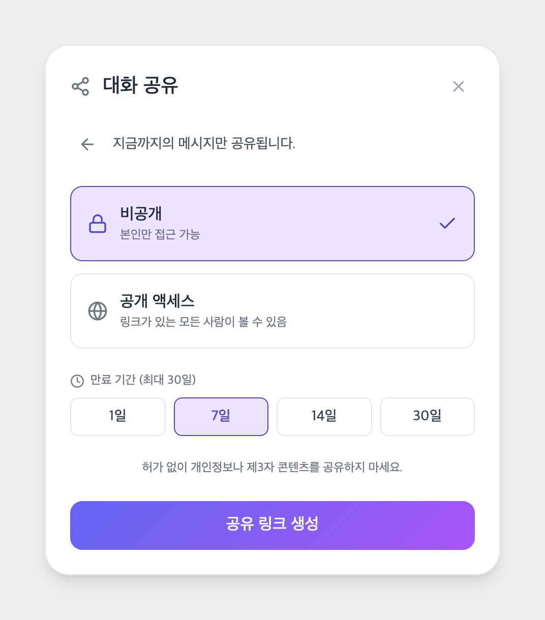 공유 링크 공개 범위와 만료 기간 설정