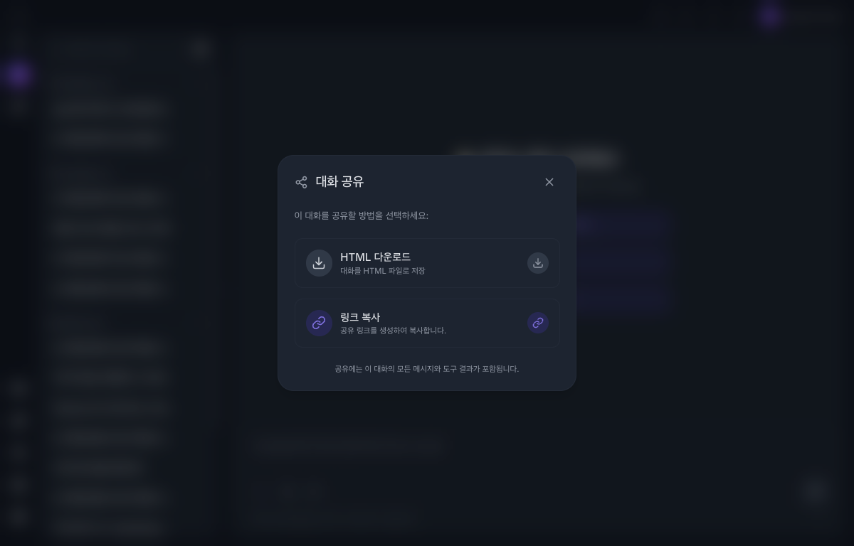 대화 공유